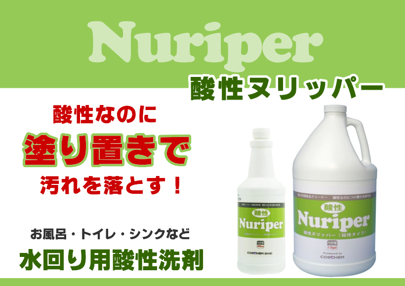 酸性ヌリッパー　水回り用酸性洗剤　塗り置きできる酸性洗剤　ライフアメニティ