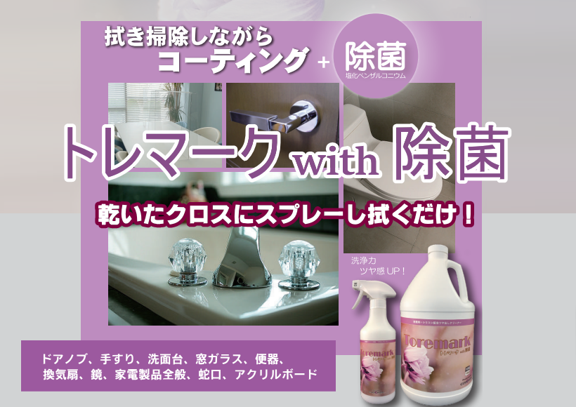 トレマーク　拭き掃除　除菌　プロ用お掃除洗剤　ライフアメニティ