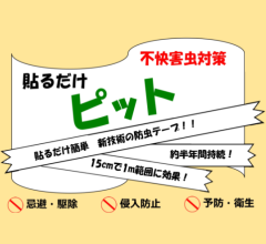 貼るだけピット　不快害虫対策　